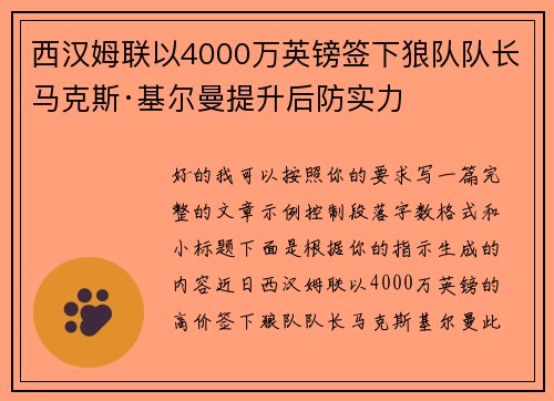 西汉姆联以4000万英镑签下狼队队长马克斯·基尔曼提升后防实力