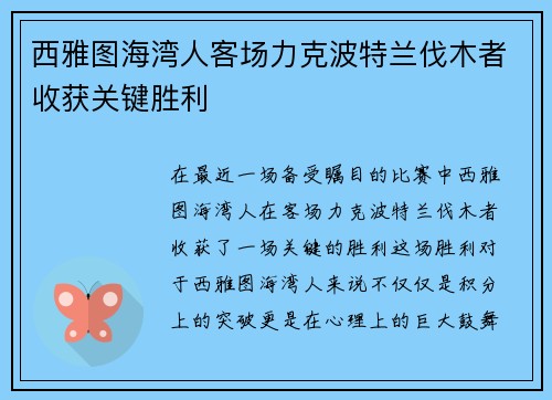 西雅图海湾人客场力克波特兰伐木者收获关键胜利