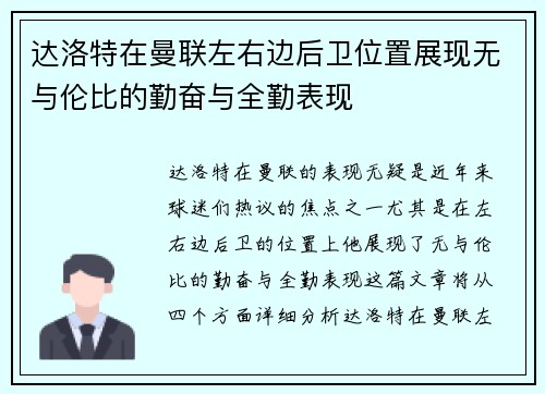 达洛特在曼联左右边后卫位置展现无与伦比的勤奋与全勤表现