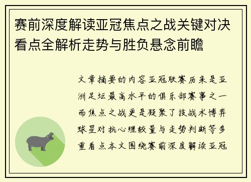赛前深度解读亚冠焦点之战关键对决看点全解析走势与胜负悬念前瞻