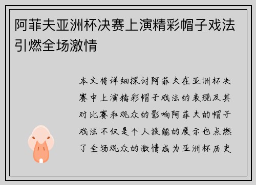 阿菲夫亚洲杯决赛上演精彩帽子戏法引燃全场激情