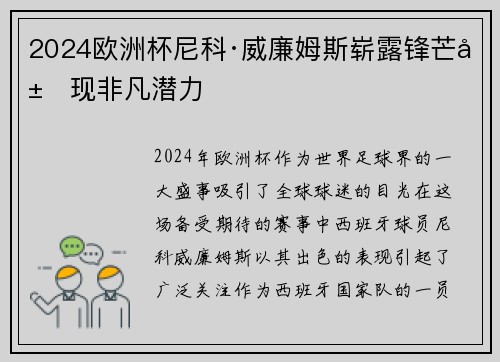 2024欧洲杯尼科·威廉姆斯崭露锋芒展现非凡潜力