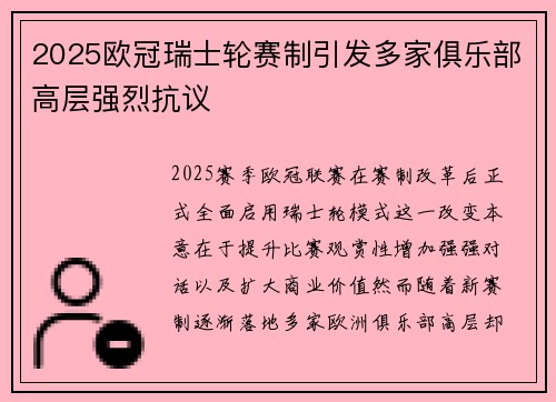 2025欧冠瑞士轮赛制引发多家俱乐部高层强烈抗议