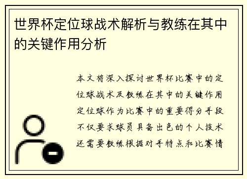 世界杯定位球战术解析与教练在其中的关键作用分析