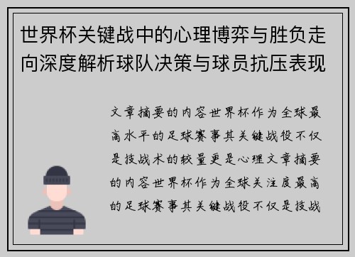 世界杯关键战中的心理博弈与胜负走向深度解析球队决策与球员抗压表现研究