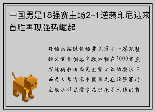 中国男足18强赛主场2-1逆袭印尼迎来首胜再现强势崛起