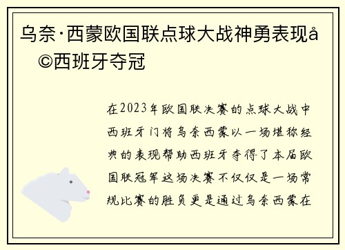 乌奈·西蒙欧国联点球大战神勇表现助西班牙夺冠