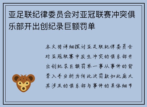 亚足联纪律委员会对亚冠联赛冲突俱乐部开出创纪录巨额罚单