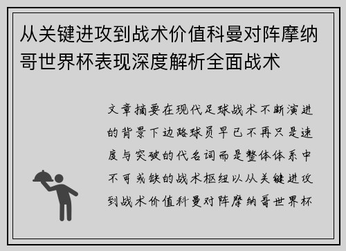 从关键进攻到战术价值科曼对阵摩纳哥世界杯表现深度解析全面战术
