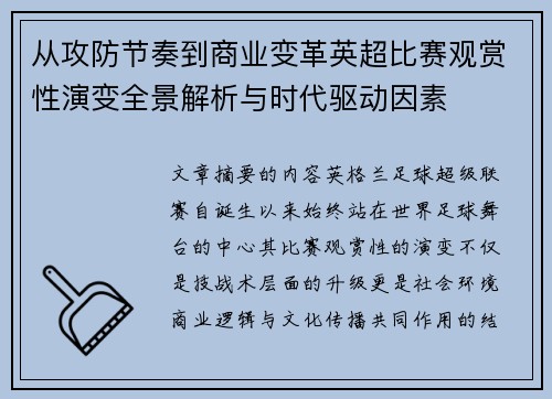 从攻防节奏到商业变革英超比赛观赏性演变全景解析与时代驱动因素