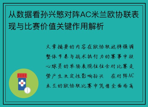 从数据看孙兴慜对阵AC米兰欧协联表现与比赛价值关键作用解析 从数据看孙兴慜对阵AC米兰欧协联表现与比赛价值关键作用解析