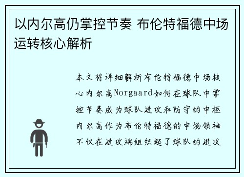 以内尔高仍掌控节奏 布伦特福德中场运转核心解析