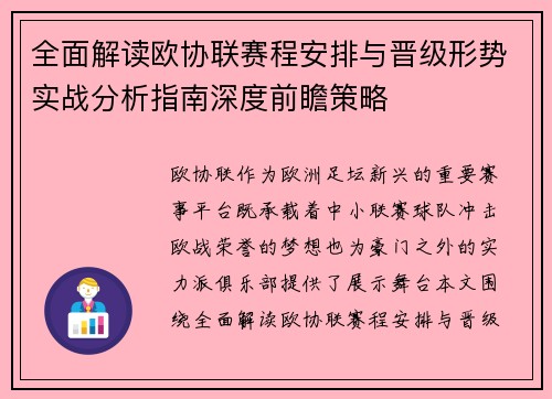 全面解读欧协联赛程安排与晋级形势实战分析指南深度前瞻策略 全面解读欧协联赛程安排与晋级形势实战分析指南深度前瞻策略