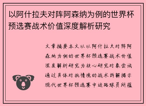 以阿什拉夫对阵阿森纳为例的世界杯预选赛战术价值深度解析研究
