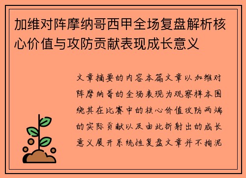 加维对阵摩纳哥西甲全场复盘解析核心价值与攻防贡献表现成长意义