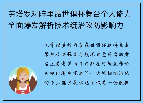 劳塔罗对阵里昂世俱杯舞台个人能力全面爆发解析技术统治攻防影响力