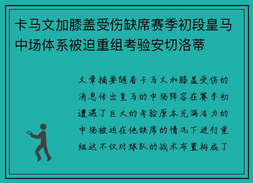 卡马文加膝盖受伤缺席赛季初段皇马中场体系被迫重组考验安切洛蒂