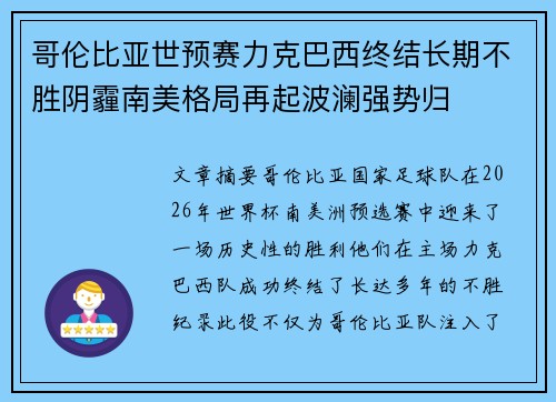哥伦比亚世预赛力克巴西终结长期不胜阴霾南美格局再起波澜强势归
