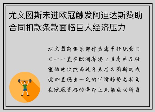 尤文图斯未进欧冠触发阿迪达斯赞助合同扣款条款面临巨大经济压力