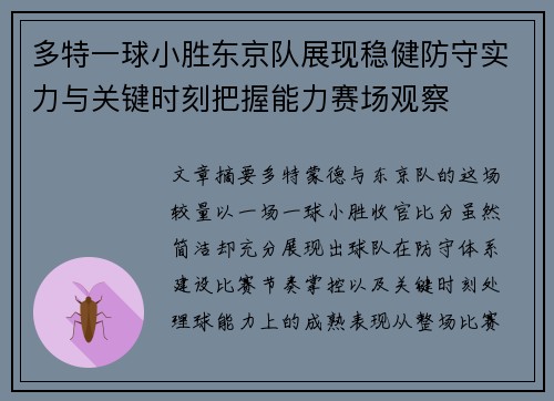 多特一球小胜东京队展现稳健防守实力与关键时刻把握能力赛场观察