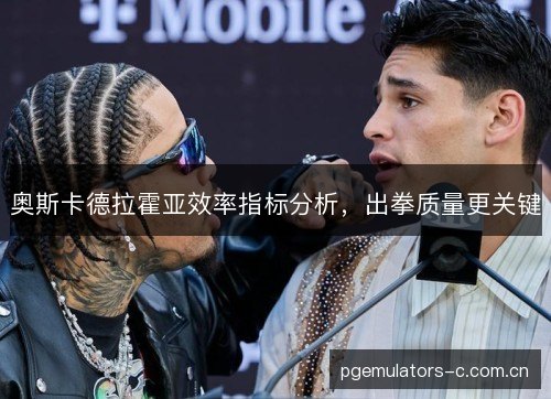 奥斯卡德拉霍亚效率指标分析，出拳质量更关键