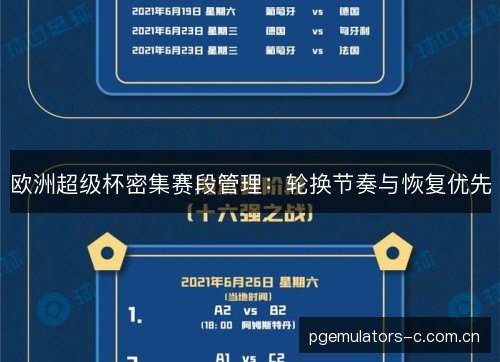 欧洲超级杯密集赛段管理：轮换节奏与恢复优先